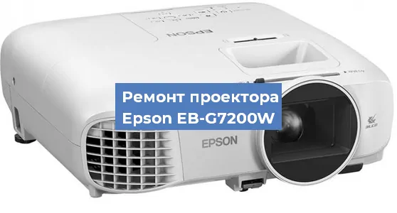 Замена матрицы на проекторе Epson EB-G7200W в Екатеринбурге